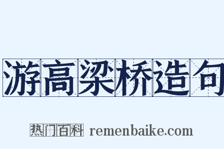 游高梁桥造句是什么意思的图片
